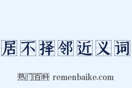 居不择邻近义词是什么意思的图片